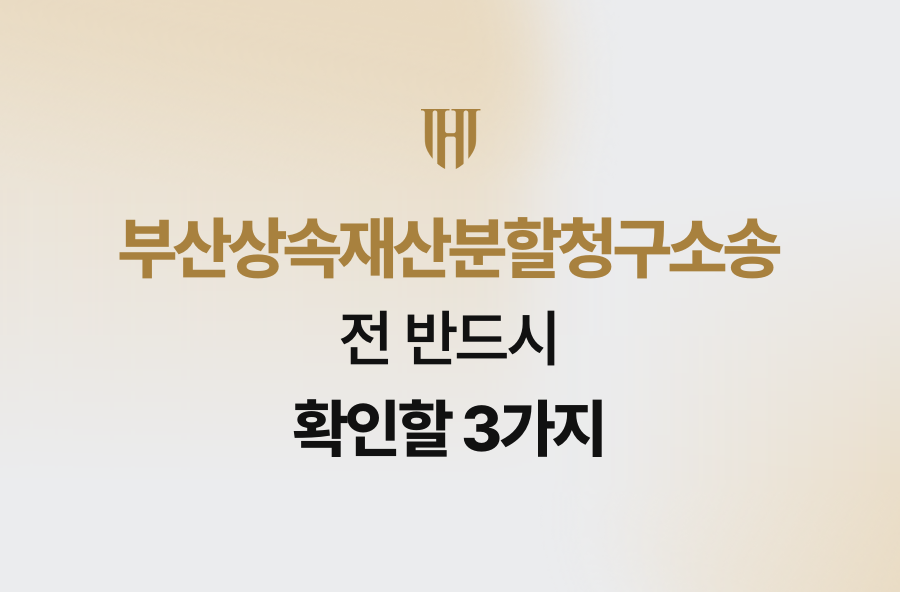 부산상속재산분할청구소송 전 반드시 확인할 3가지