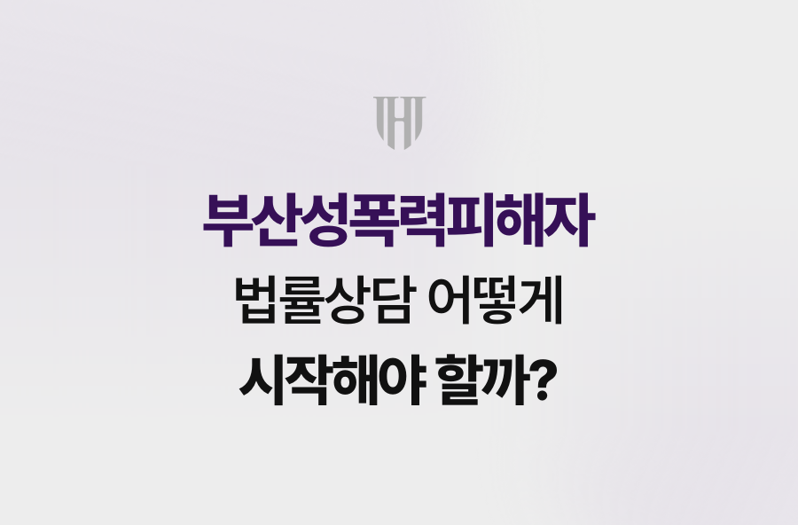 부산성폭력피해자, 법률상담 어떻게 시작해야 할까?