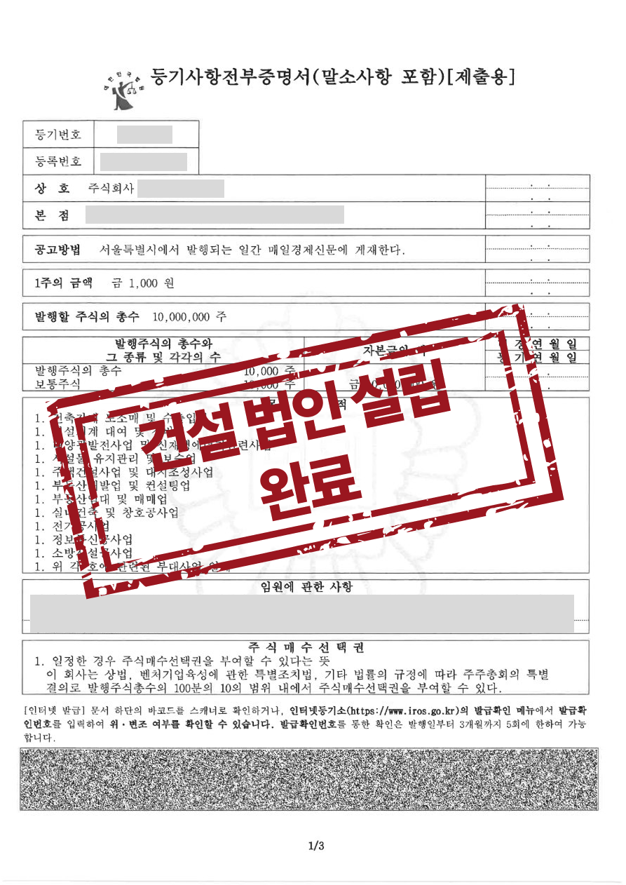 법인설립등기, 건설업법인설립 등기 완료