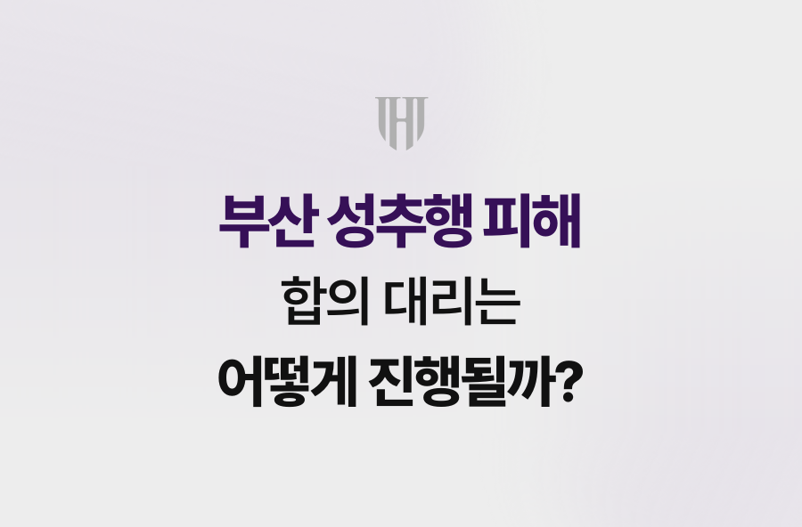 부산 성추행 피해, 합의 대리는 어떻게 진행될까?