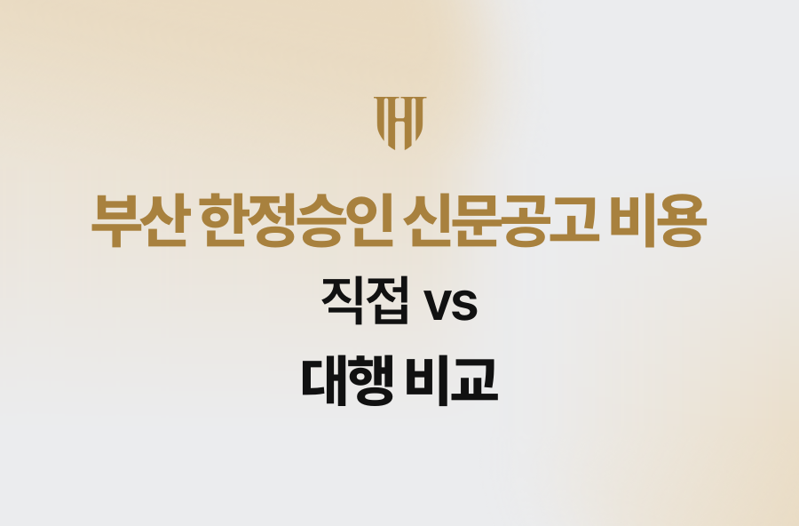 부산 한정승인 신문공고 비용 직접 vs 대행 비교
