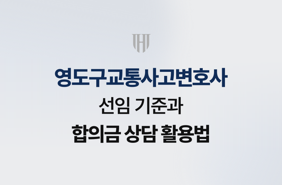 영도구교통사고변호사 선임 기준과 합의금 상담 활용법