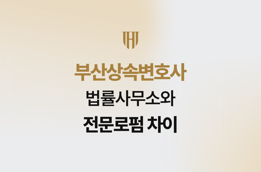 부산상속변호사, 법률사무소와 전문로펌 차이