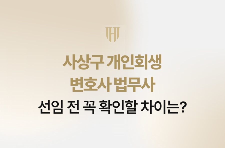 사상구 개인회생 변호사 법무사, 선임 전 꼭 확인할 차이는?