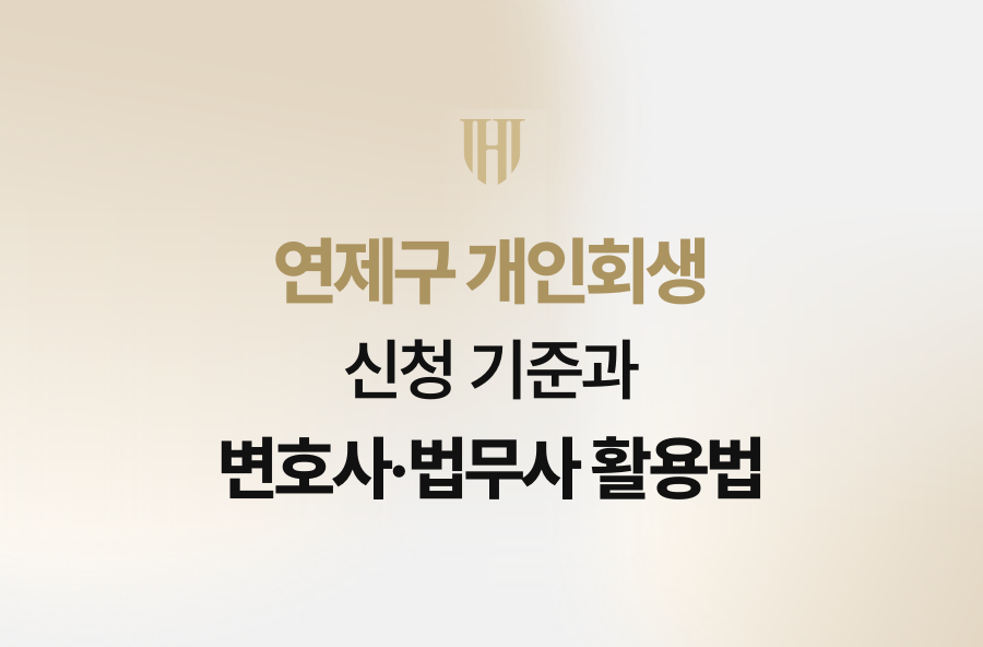 연제구 개인회생 신청 기준과 변호사·법무사 활용법