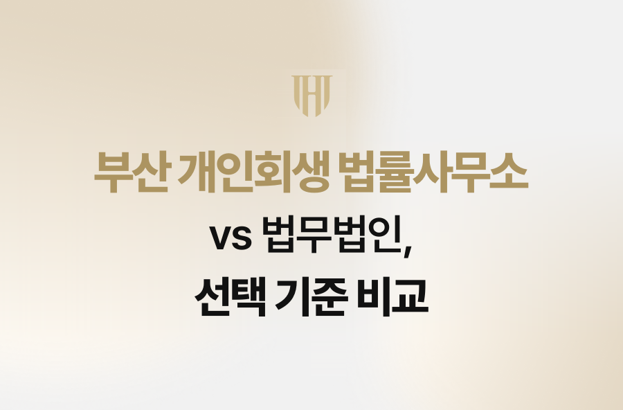 부산 개인회생 법률사무소 vs 법무법인, 선택 기준 비교