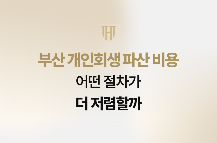 부산 개인회생 파산 비용, 어떤 절차가 더 저렴할까