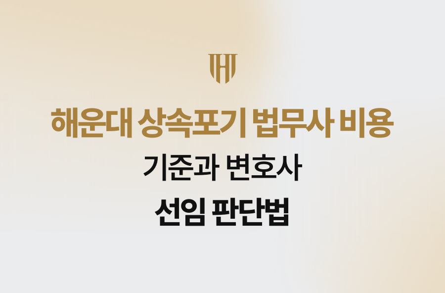 해운대 상속포기 법무사 비용 기준과 변호사 선임 판단법