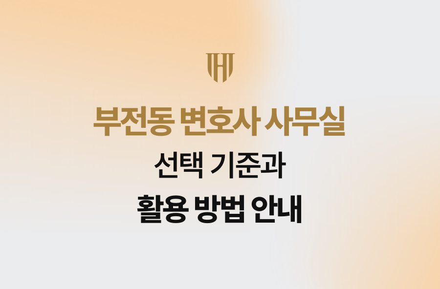 부전동 변호사 사무실 선택 기준과 활용 방법 안내