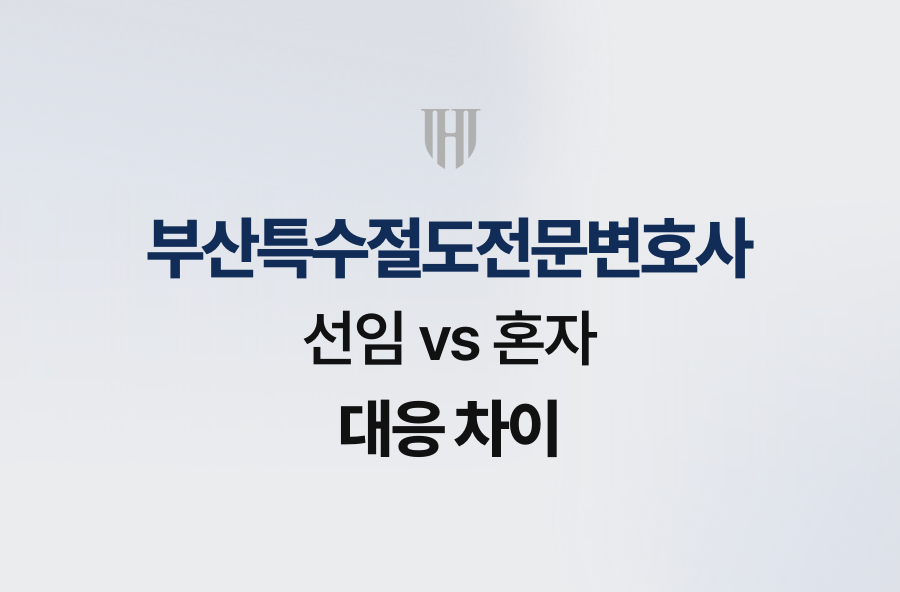 부산특수절도전문변호사 선임 vs 혼자 대응 차이
