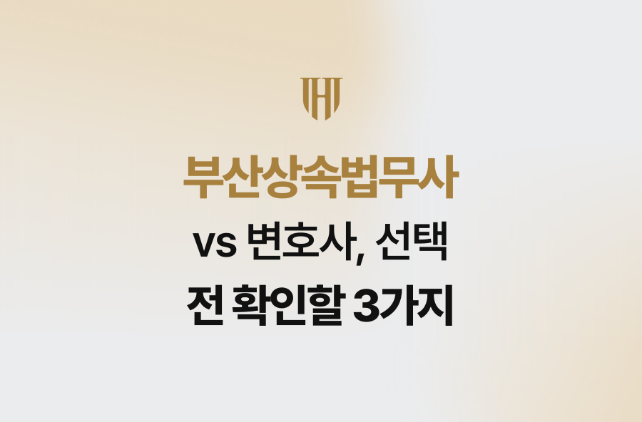 부산상속법무사 vs 변호사, 선택 전 확인할 3가지