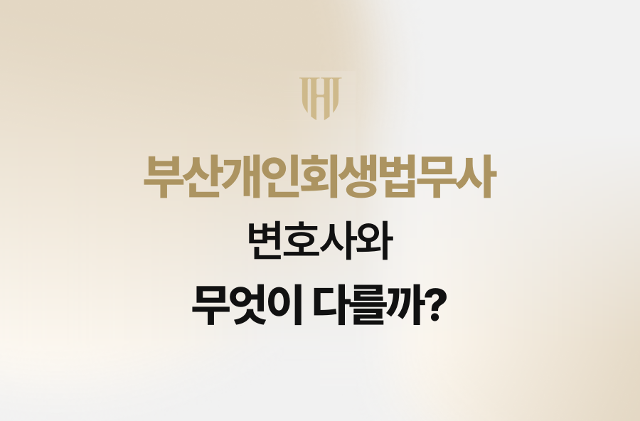 부산개인회생법무사, 변호사와 무엇이 다를까?