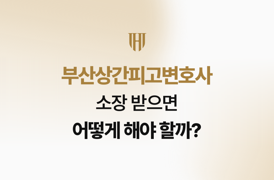 부산상간피고변호사, 소장 받으면 어떻게 해야 할까?