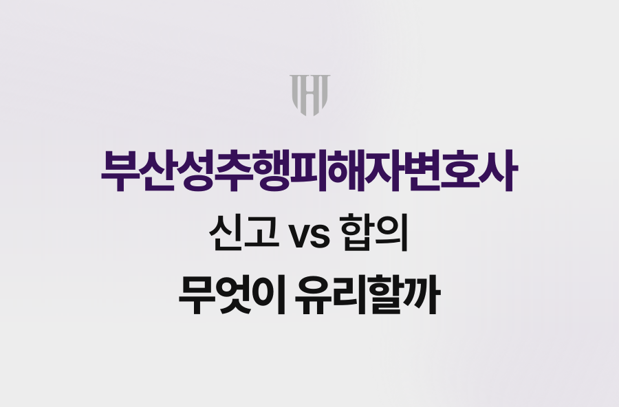 부산성추행피해자변호사, 신고 vs 합의 무엇이 유리할까