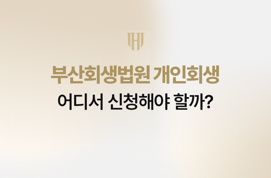 부산회생법원 개인회생, 어디서 신청해야 할까?
