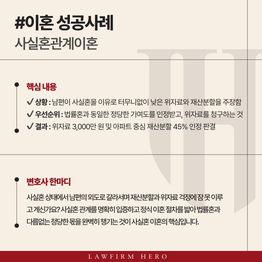 사실혼관계이혼, 정당한 위자료와 재산분할 성공사례