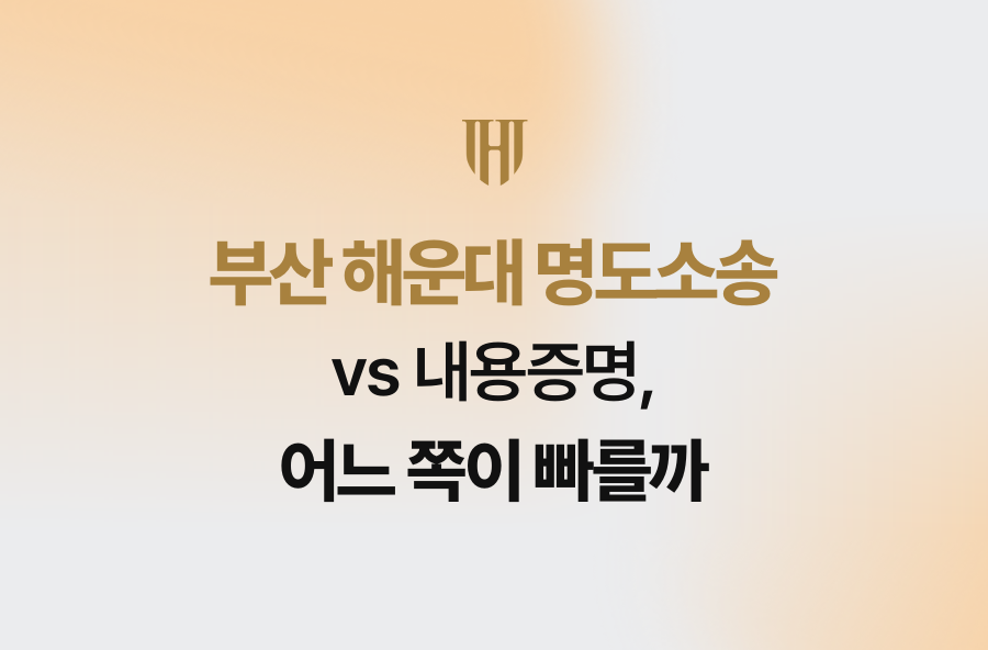 부산 해운대 명도소송 vs 내용증명, 어느 쪽이 빠를까