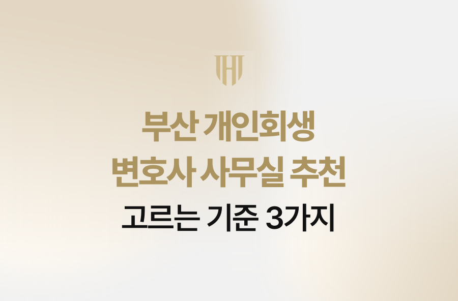 부산 개인회생 변호사 사무실 추천, 고르는 기준 3가지