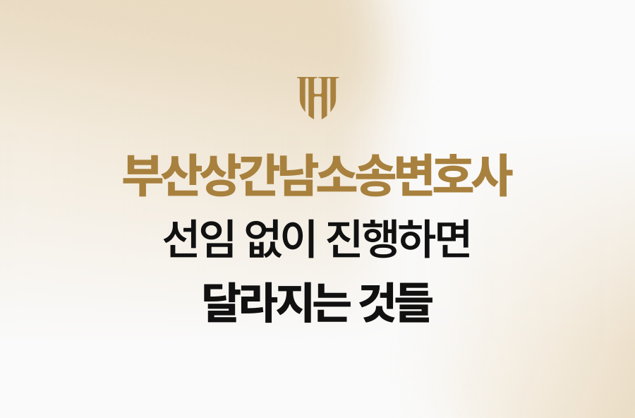 부산상간남소송변호사 선임 없이 진행하면 달라지는 것들