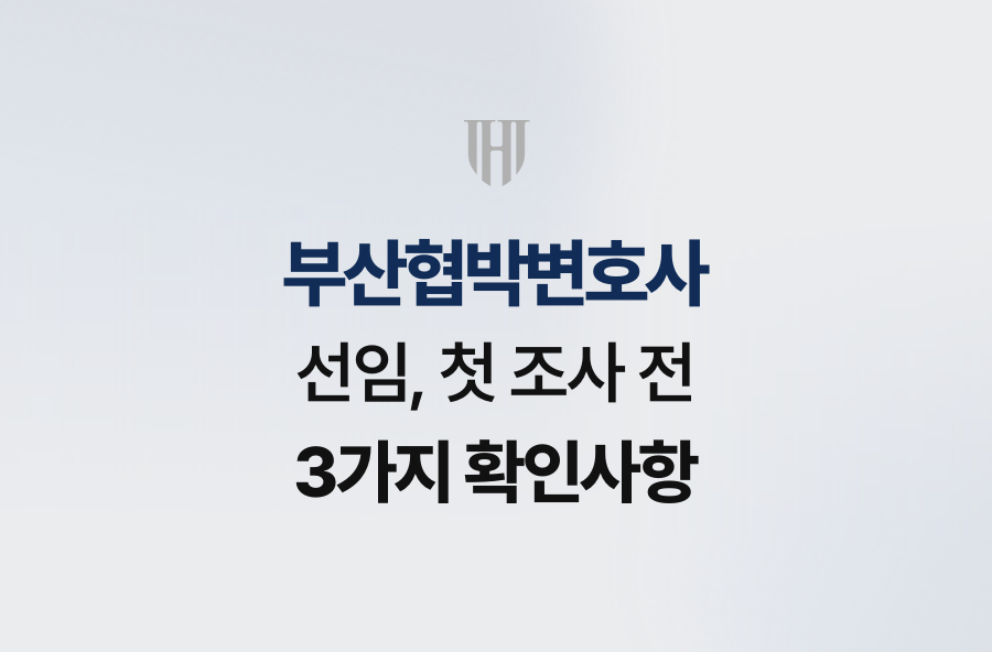부산협박변호사 선임, 첫 조사 전 3가지 확인사항