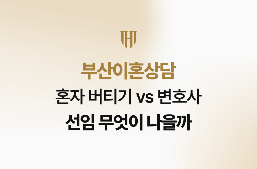 부산이혼상담, 혼자 버티기 vs 변호사 선임 무엇이 나을까