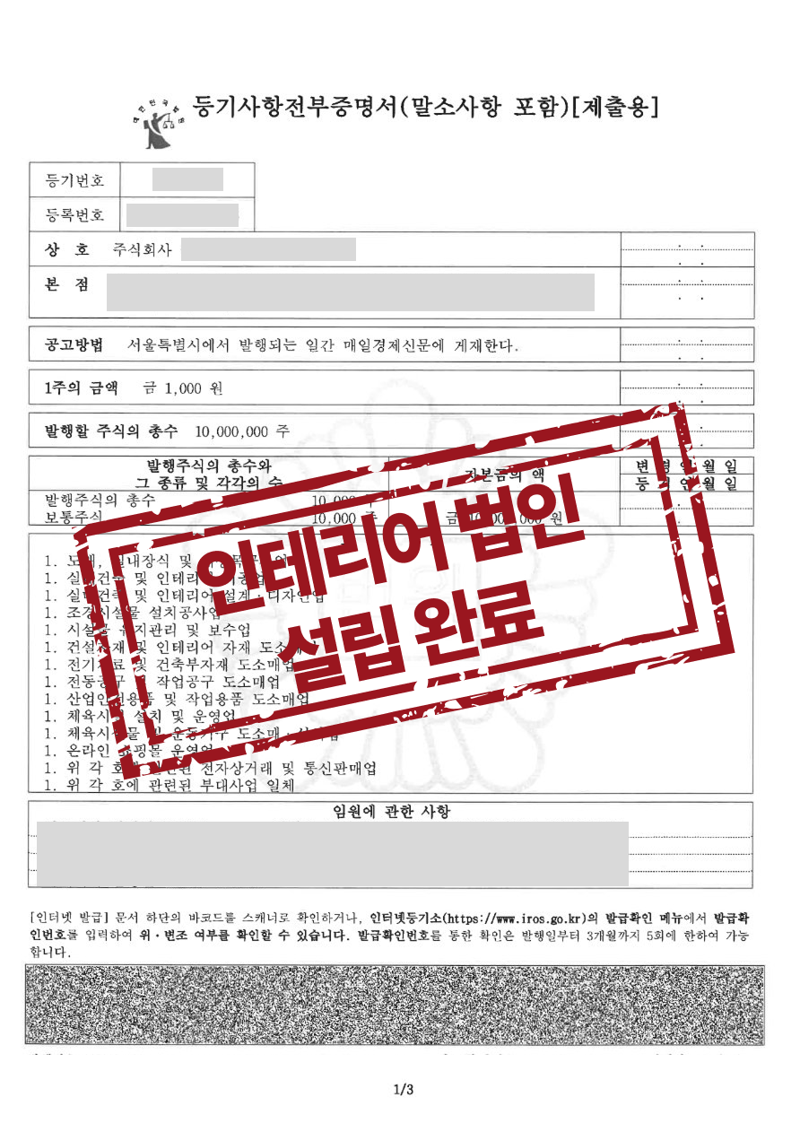 회사설립등기, 인테리어회사 설립 등기 완료