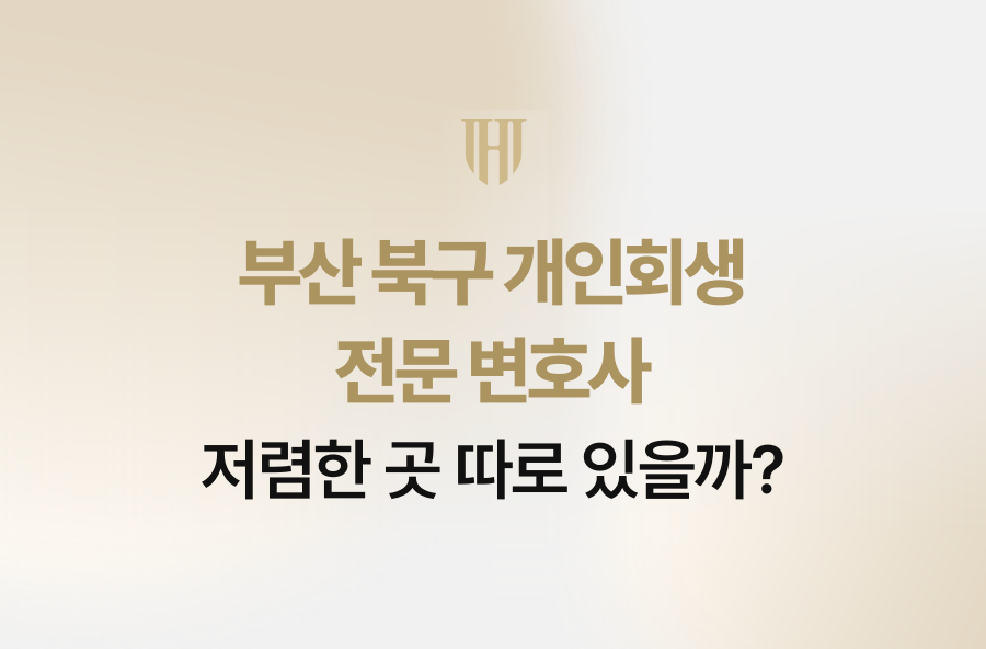 부산 북구 개인회생 전문 변호사, 저렴한 곳 따로 있을까?
