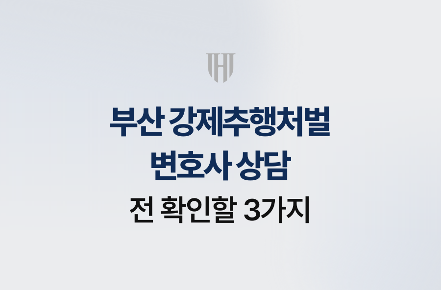 부산 강제추행처벌 변호사 상담 전 확인할 3가지