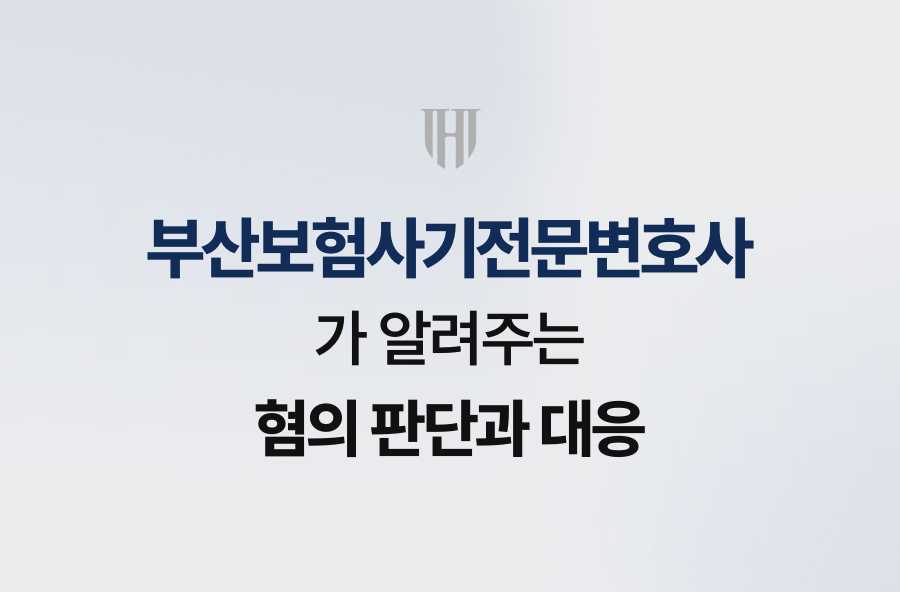 부산보험사기전문변호사가 알려주는 혐의 판단과 대응