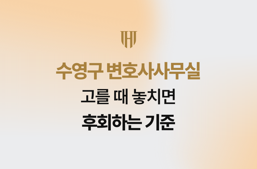 수영구 변호사사무실 고를 때 놓치면 후회하는 기준