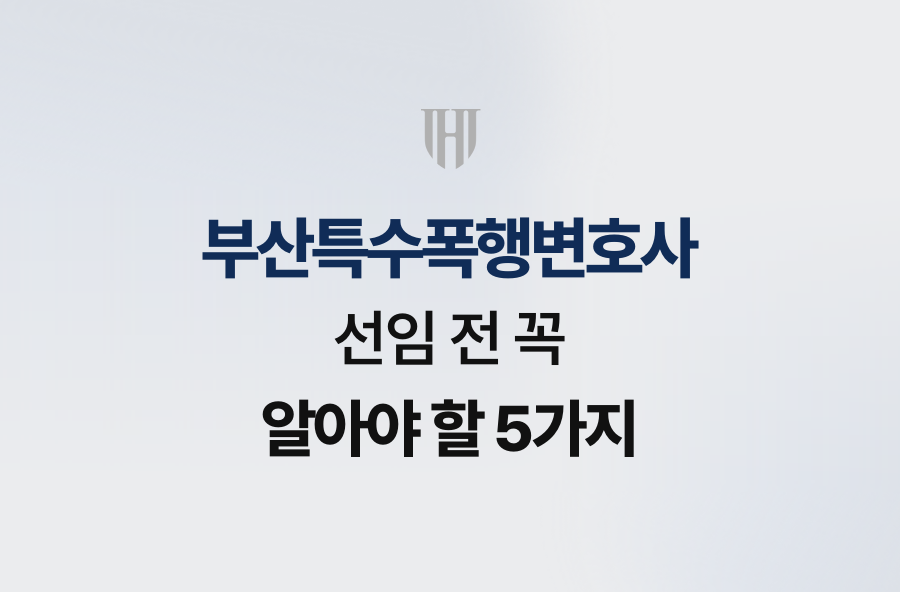 부산특수폭행변호사 선임 전 꼭 알아야 할 5가지