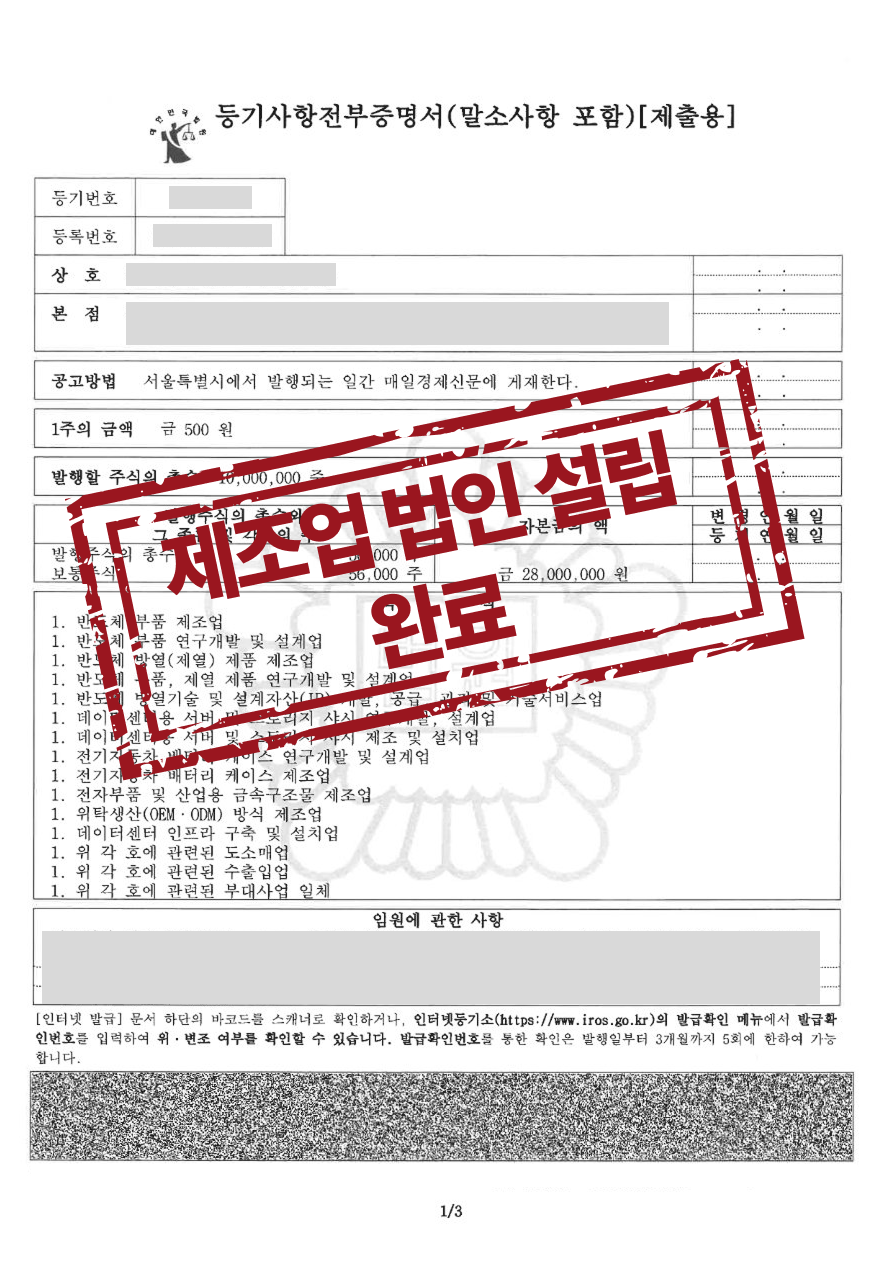 제조업 주식회사 설립등기 완료