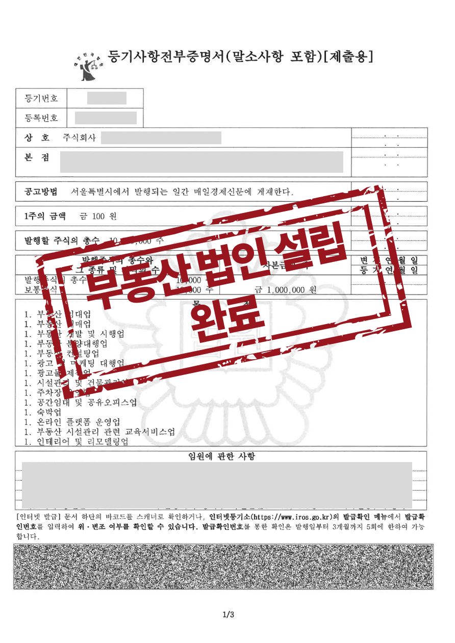 종합 부동산 주식회사 설립등기 완료