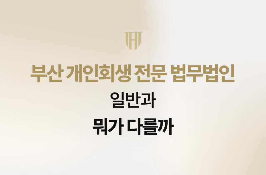 부산 개인회생 전문 법무법인, 일반과 뭐가 다를까