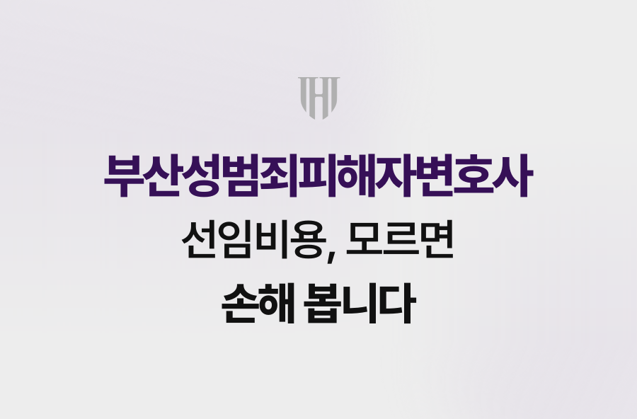 부산성범죄피해자변호사 선임비용, 모르면 손해 봅니다