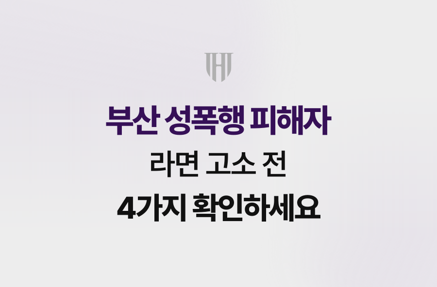 부산 성폭행 피해자라면 고소 전 4가지 확인하세요