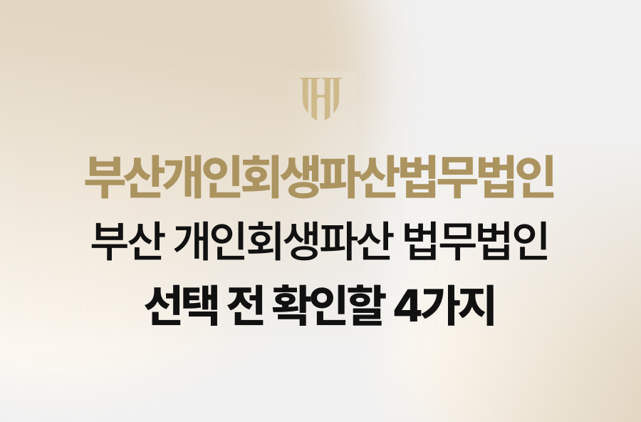 부산 개인회생파산 법무법인 선택 전 확인할 4가지