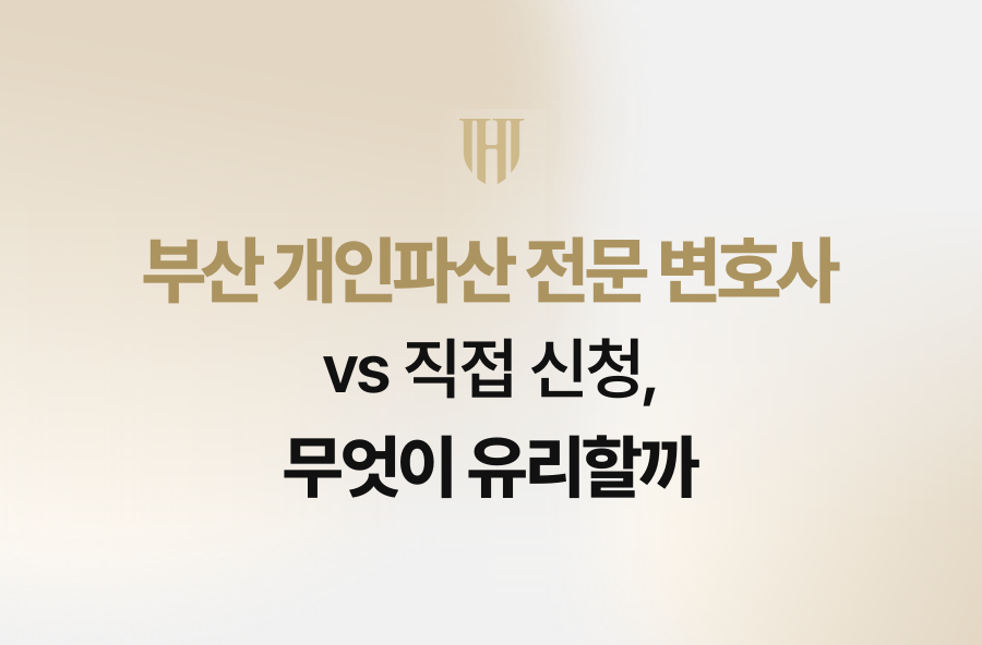 부산 개인파산 전문 변호사 vs 직접 신청, 무엇이 유리할까