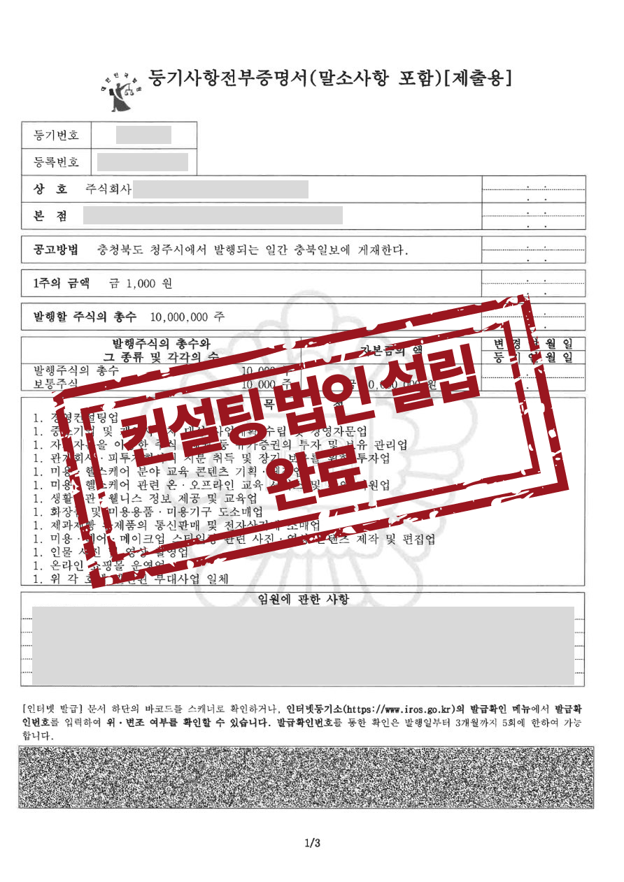 경영컨설팅 주식회사 설립등기 완료