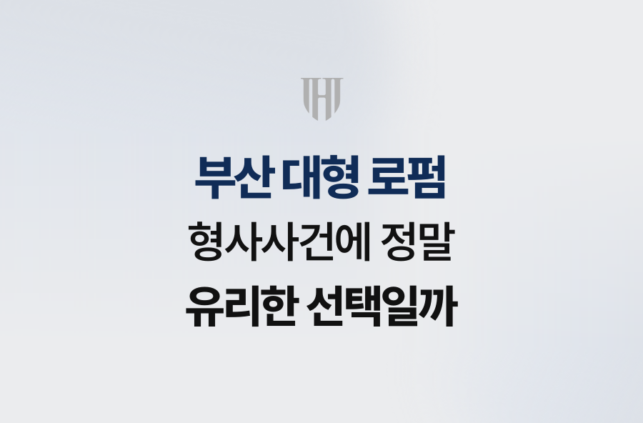 부산 대형 로펌, 형사사건에 정말 유리한 선택일까