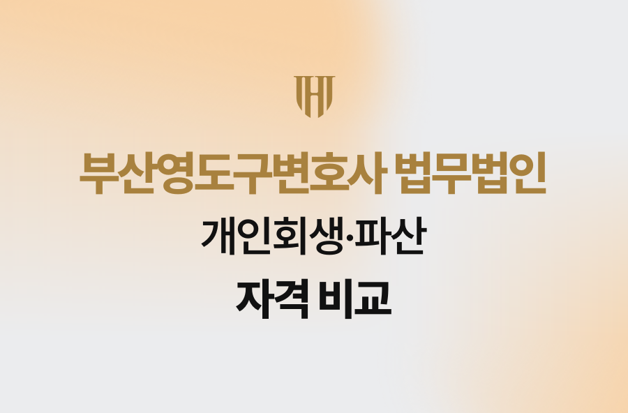 부산영도구변호사 법무법인 개인회생·파산 자격 비교