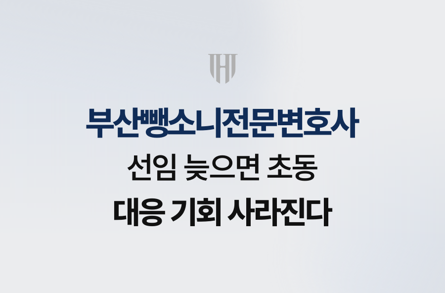 부산뺑소니전문변호사 선임 늦으면 초동 대응 기회 사라진다