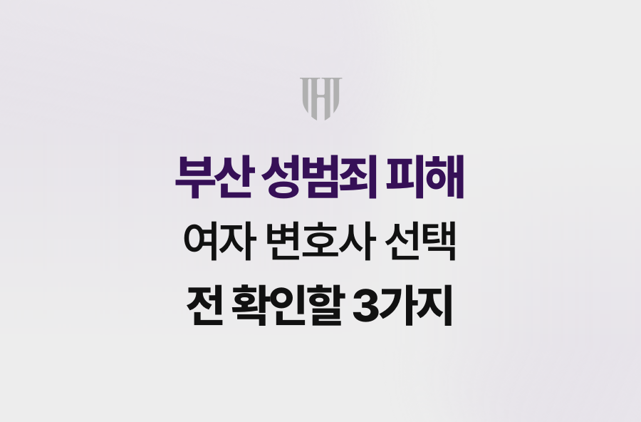 부산 성범죄 피해, 여자 변호사 선택 전 확인할 3가지