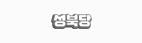 성북당
