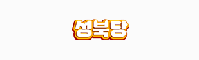성북당