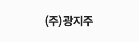 (주)광지주