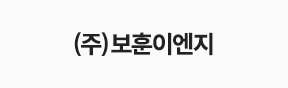 (주)보훈이엔지