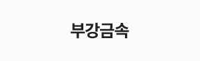 부강금속